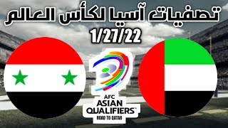 البث المباشر لمباريات اليوم Uae vs Syria live Match [upl. by Ahsieki]