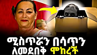 አስፈሪ ሚስጥሯን ሳጥን ዉስጥ ለመደበቅ ሞከረች [upl. by Attayek]