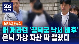 배 째라던 경복궁 낙서 배후…은닉 가상 자산 딱 걸렸다  SBS  실시간 e뉴스 [upl. by Sirak238]