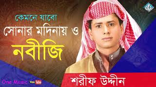 Kemne Jabo Sonar Modinay  Sharif Uddin  Islamic Song  Bangla Gojol [upl. by Bertle]