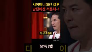 김창옥 시어머니에겐 질투 남편에겐 서운한 아내 1편 위로 명언 동기부여 삶의지혜 인생조언 성공 감동 인생명언 자기개발 자기계발 행복 인간관계 [upl. by Zehe341]