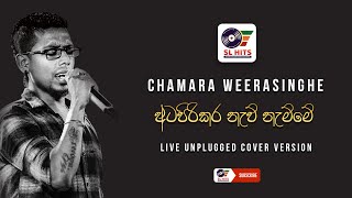 Atapirikara Naw Namme Live Unplugged Cover Version  Chamara Weerasinghe  අටපිරිකර නැව් නැම්මේ [upl. by Llehcam]