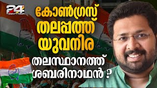 സുധാകരൻ KPCC അധ്യക്ഷനായി തുടരും KS ശബരിനാഥൻ തിരുവനന്തപുരം DCC പ്രസിഡന്റ് ആയേക്കും  K Sudhakaran [upl. by Dlarej]