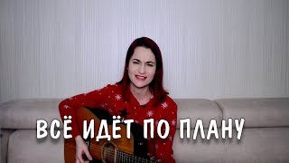 Гражданская Оборона  Всё идет по плану cover [upl. by Astera658]