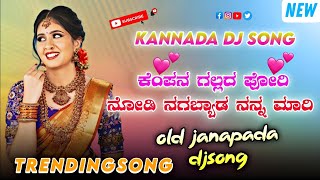 Kempana Gallada Porii 💥  Old Janapada Song 🥀  Trending Song 💝  Dj  remix  Kannada Song  🔥 [upl. by Veradi967]