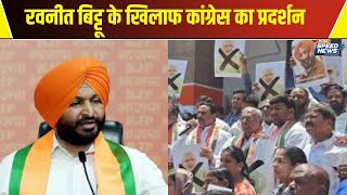 Congress Protest Against Ravneet Bittu रवनीत बिट्टू के खिलाफ कांग्रेस का प्रदर्शन  Speed News [upl. by Franklin]