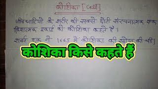 कोशिका किसे कहते हैं। कोशिका का परिभाषा। koshika kise kahate hai koshika kya hai koshika [upl. by Etteniotnna]