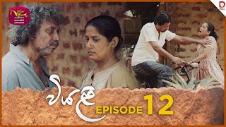 Viyali  වියළි  Episode 12 20240622  Rupavahini TeleDrama [upl. by Hendon815]