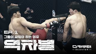 ROAD FC 스카우터 EP1 역차별  그들이 싸워야 하는 이유 [upl. by Durward]