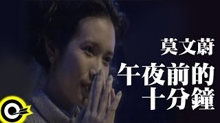 莫文蔚 Karen Mok【午夜前的十分鐘 2350】Official Music Video [upl. by Vilhelmina]