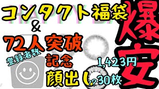 爆安カラコン福袋、登場〜タコの化け物も登場します❤️ [upl. by Llimaj]