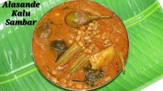 Alasande kalu Saru in Kannada  ಅಲಸಂದೆ ಕಾಳು ಸಾರು  Black Eyed Peas curry in Kannada  Rekha Aduge [upl. by Welbie]