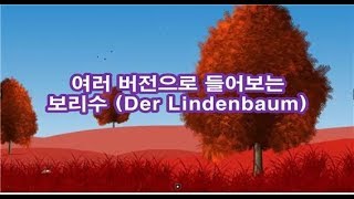 여러 버전으로 들어보는 슈베르트의 보리수 Der Lindenbaum [upl. by Ittam]