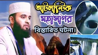 আটলান্টিক মহাসাগর নিয়ে অবাক করা ঘটনা Mizanurrahmanazhari waz tagsmijanurrahmanajhari [upl. by Anaili906]