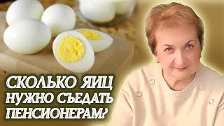 Сколько яиц нужно съедать пенсионерам каждый день — неожиданные результаты исследования [upl. by Devonna]