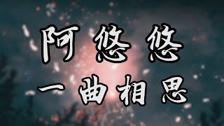 阿悠悠 一曲相思 《欲問青天 這人生有幾何》【動態歌詞Lyrics】中文音樂MV創作 Chinese Songs with English Pinyin Lyrics [upl. by Allenad374]