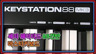 🎹 소프트 터치와 해머 건반 사이  MAUDIO Keystation 88 MK3 세미 웨이티드 건반 마스터 키보드 [upl. by Ahsatsana]