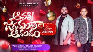 Aha Jagamantha Anandam FULL SONG  New Christmas Folk Dance Song 2024  TINNU MOSES DANY  HARSHA [upl. by Anilrats]