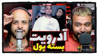 Adroit  Baste Pool Reaction  آدرویت بسته پول [upl. by Krakow414]