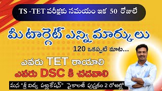 TS TET  మీ టార్గెట్ 🎯 ఎన్ని మార్కులు  TET or DSC ఏది చదువుతున్నారు ఏది చదవాలి [upl. by Atrebla]