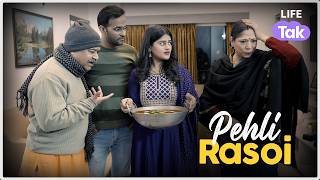 Pehli Rasoi  Hindi Short film  Nuclear Family  Drama  Why Not  Life Tak  Saas Bahu Film [upl. by Waylin]