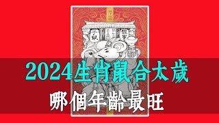 2024年生肖鼠合太歲，哪個年齡最旺？風水大師蘇民峰告訴你，這些屬鼠人將財運爆棚，事業飛黃騰達！【佛語】 [upl. by Esten488]