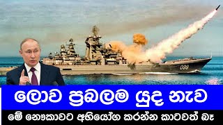 කිසිම යුධ නැවකට සම වෙන්න බැරි ලොව ප්‍රබලම සටන් යුද නැව Kirov Class Battle Cruiser [upl. by Cori]