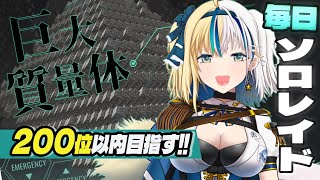 【NIKKE】協同作戦の募集OK！目指せ200位入り★ソロレイドチャレンジ２日目！ 【ほしより  Vtuber】 [upl. by Boehike]