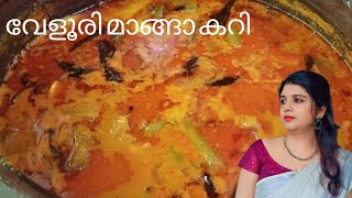 വേളൂരി മാങ്ങാ കറി  Fish Curry [upl. by Downe14]