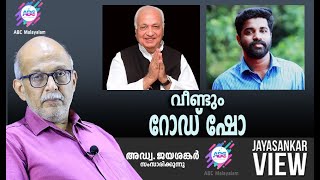 വീണ്ടും റോഡ് ഷോ  അഡ്വ ജയശങ്കർ സംസാരിക്കുന്നു  ABC MALAYALAM  JAYASANKAR VIEW [upl. by Zamir]