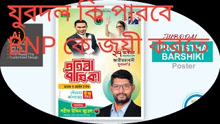 যুবদল কি পারবে BNP কে জয়ী করতেWin BNP news video 49 [upl. by Sesylu]