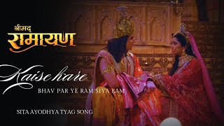 Kaise Kare Bhav Par Ye Ram Siya Ram Song  Siya Ram  Shrimad Ramayan  Sita Ayodhya Tyag Song [upl. by Chard631]