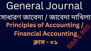 Journal Entries Tutorial in Bangla for Principles of Accounting for BBA Hons amp B Com Class No 1 [upl. by Niro797]