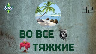 Симс 3 Во все тяжкие 32 Ограбление века [upl. by Ecille]