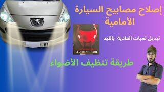 طريقة مجانية لإصلاح أضواء السيارة  تغليف الأضواءتبديل المصابيح [upl. by Milla237]