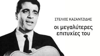 Το αγριολούλουδο  Στέλιος Καζαντζίδης [upl. by Musette]