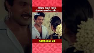 இந்த கிச்சு கிச்சு வேலையெல்லாம் Manamagale Vaa Movie Scene  Prabhu  Raadhika  ytshorts [upl. by Aynotahs]