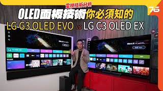 LG G3 OLED EVO 🆚 LG C3 OLED EX技術分析！2024迎來OLED META 20 技術提升亮度至3000 nits及114色域？（附設cc字幕） 影音學堂 [upl. by Lillie]