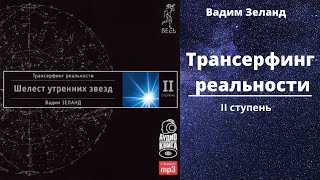 КАК СТАТЬ СВЕРХЧЕЛОВЕКОМ  ТРАНСЕРФИНГ РЕАЛЬНОСТИ Разоблачение Вадима ЗЕЛАНДА [upl. by Ahsille276]