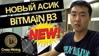 Анонс нового асика Bitmain Antminer B3  для майнинга криптовалюты BYTOM [upl. by Ware156]