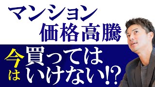 マンション価格が高騰している今、買うべきか待つべきか、シミュレーションを交えて解説します。 [upl. by Icrad]