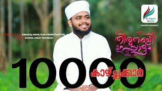 തിരുനബിപ്പാട്ട്3│Suhail Faizy Koorad│Swadiq Musliyar Perinthatiri │New Song 2020│Al Nashr Media [upl. by Erlin754]