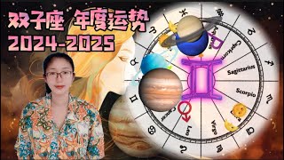 雙子座20242025年度運勢♊️🌞🎂 ｜ 十二星座年運系列（🌞🎂生日月發佈年運）｜2024伴隨木星推進雙子座的生日月，未來一年機遇滿滿 占星 星座 雙子座 星座運勢 [upl. by Aynnek260]