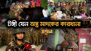 যৌথবাহিনীর অভিযানের ধরা পড়ছে একের পর এক অস্ত্র ও মাদক কারবারি  Joint operations  Ekhon TV [upl. by Rosenfeld]