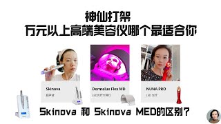 神仙打架 万元以上高端美容仪哪个最适合你 Skinova 超声波 LDM水滴提升、Dermalux Flex MD大排灯还是NUNA PRO [upl. by Kcirrej574]