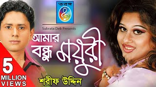 Amar Bondhu Moyuri আমার বন্ধু ময়ূরী  Sharif Uddin  Bangla Song [upl. by Aliekahs270]