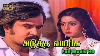 Adutha Varisu Full Movie HD  Rajinikanth  Sridevi  Ilaiyaraaja  S P Muthuraman [upl. by Zoellick]