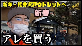 【新春の軽井沢アウトレットへ！】都心の初売りに参戦出来なかった私が、いざアウトレットへ。 [upl. by Ramin70]