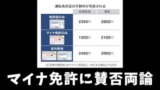 【マイナ免許に賛否両論】あなたはどうする？ [upl. by Stier]