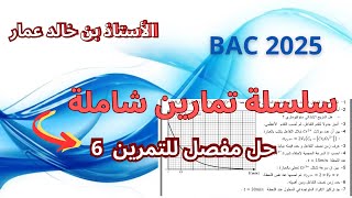 2025 BAC حل مفصل لتمارين الوحدة 1 التمرين 6 [upl. by Flora]